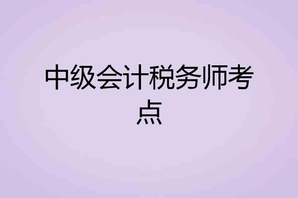 中级会计税务师考点