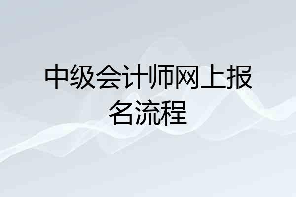 中级会计师网上报名流程