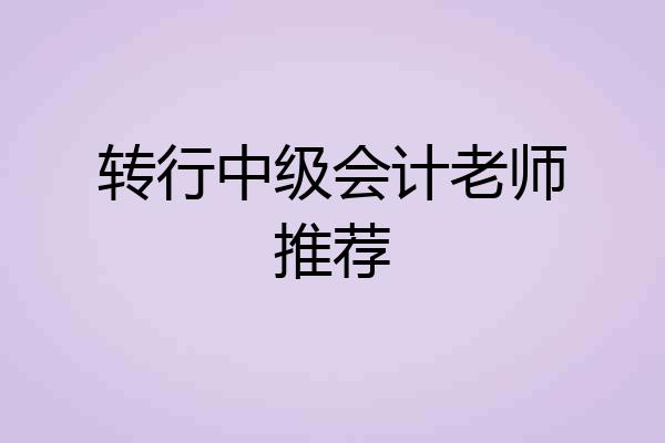 转行中级会计老师推荐