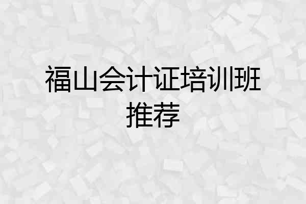 福山会计证培训班推荐