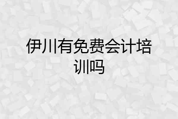 伊川有免费会计培训吗