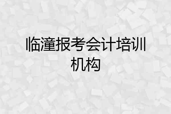 临潼报考会计培训机构