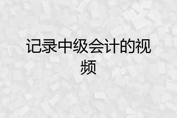 记录中级会计的视频
