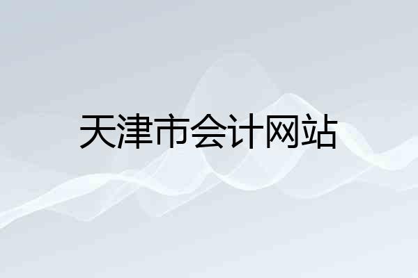 天津市会计网站