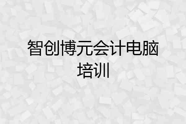 智创博元会计电脑培训