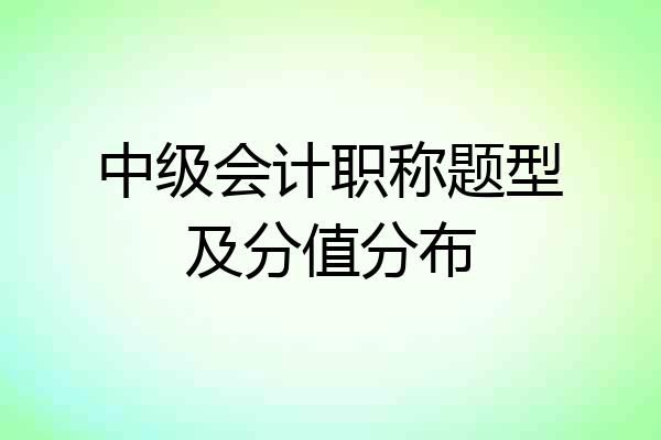 中级会计职称题型及分值分布