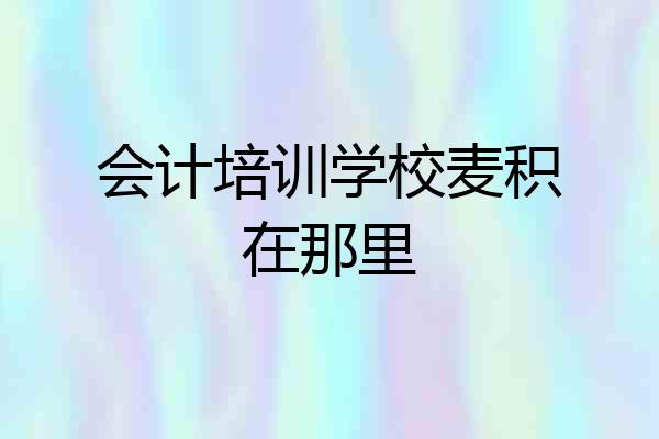 会计培训学校麦积在那里