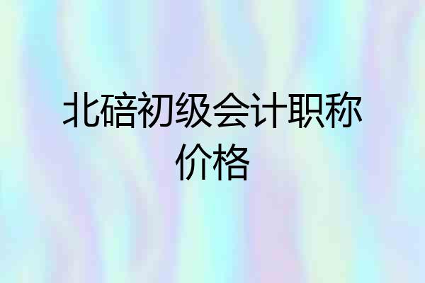 北碚初级会计职称价格