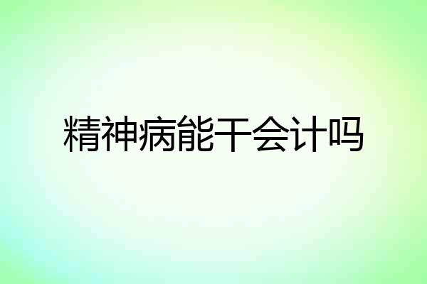 精神病能干会计吗