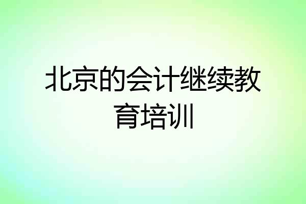 北京的会计继续教育培训