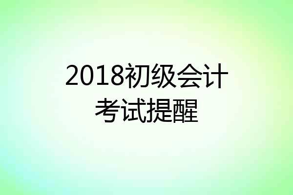 2018初级会计考试提醒