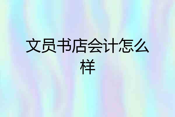文员书店会计怎么样