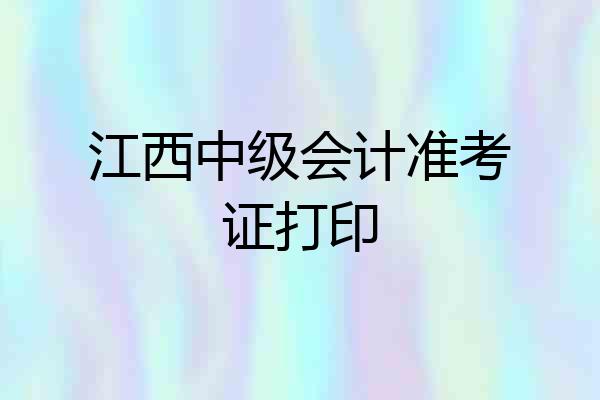 江西中级会计准考证打印