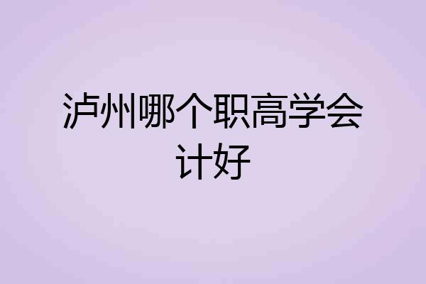 泸州哪个职高学会计好