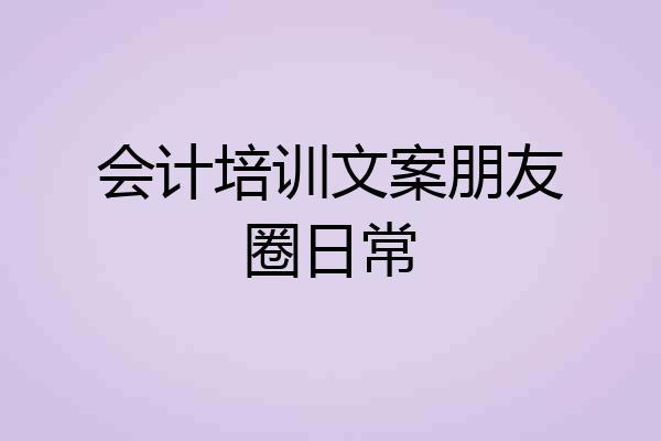 会计培训文案朋友圈日常