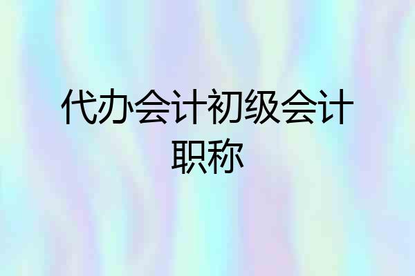 代办会计初级会计职称