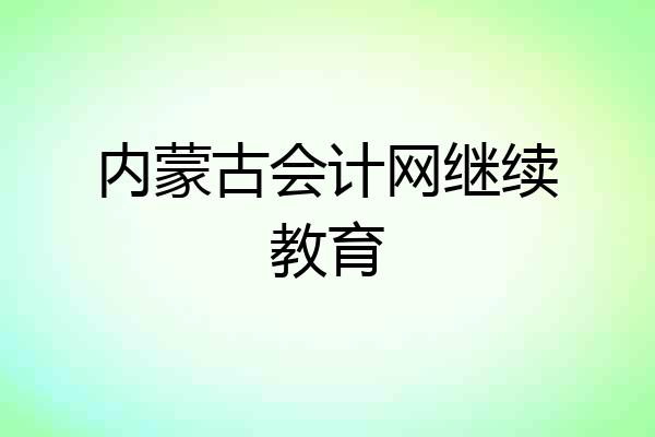 内蒙古会计网继续教育