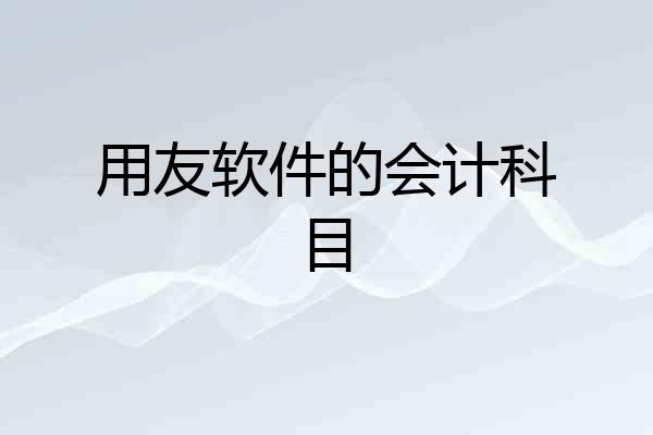 用友软件的会计科目