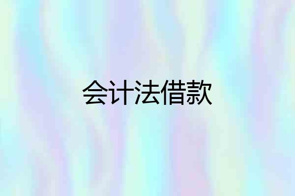 会计法借款
