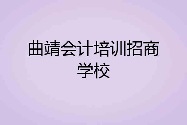 曲靖会计培训招商学校