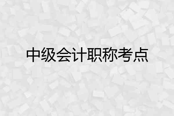 中级会计职称考点