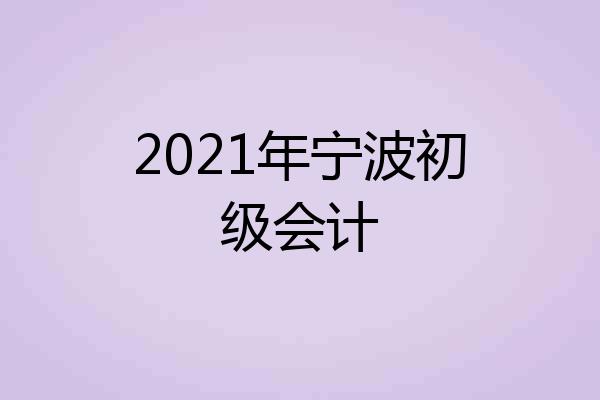 2021年宁波初级会计