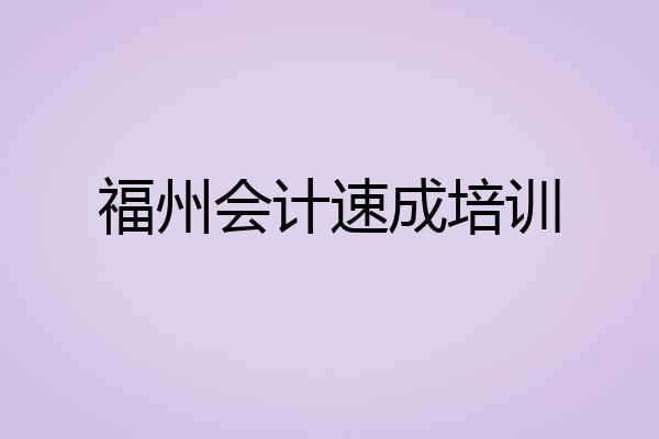 福州会计速成培训