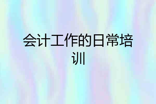 会计工作的日常培训