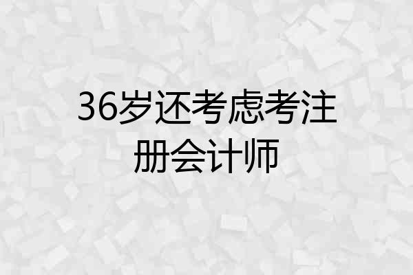36岁还考虑考注册会计师