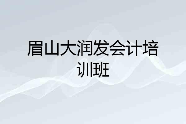 眉山大润发会计培训班