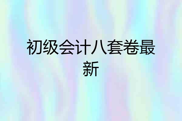 初级会计八套卷最新