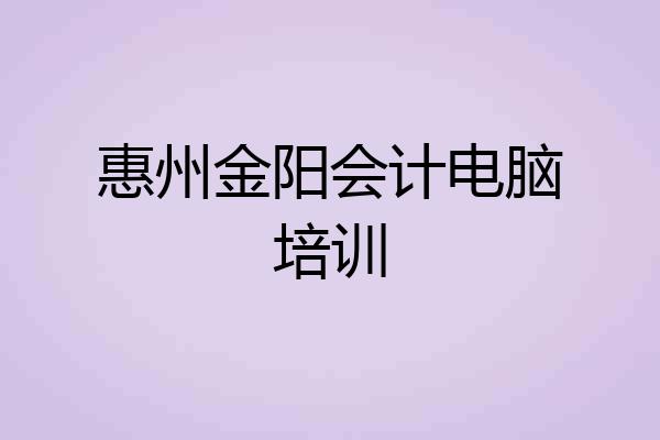 惠州金阳会计电脑培训