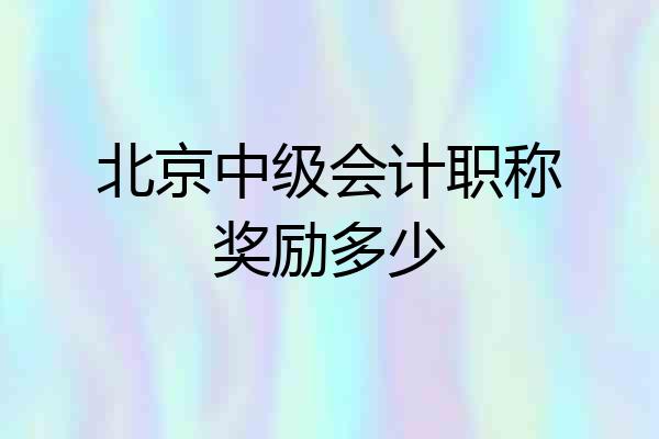 北京中级会计职称奖励多少