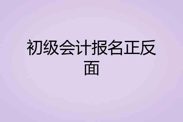 初级会计报名正反面