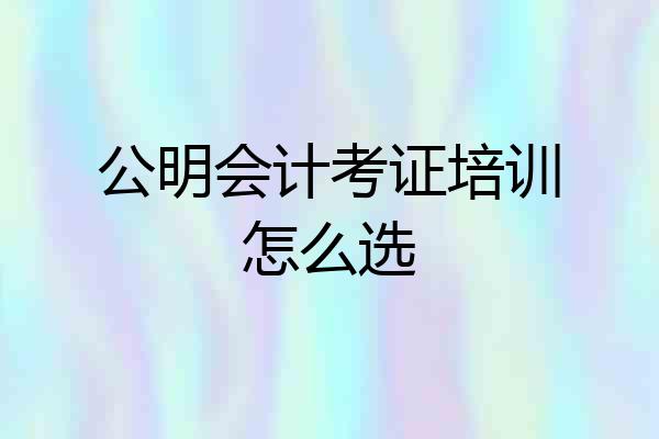 公明会计考证培训怎么选