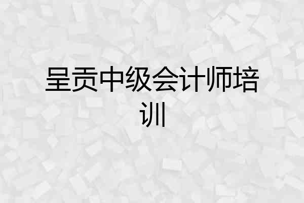 呈贡中级会计师培训
