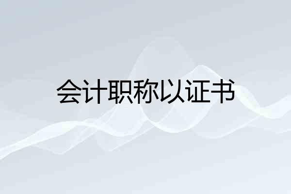 会计职称以证书