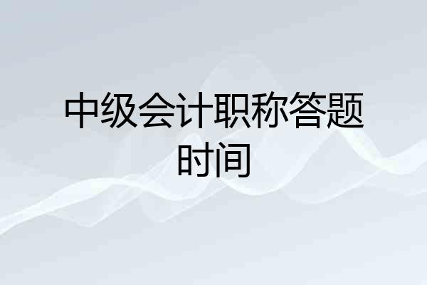 中级会计职称答题时间