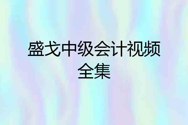盛戈中级会计视频全集