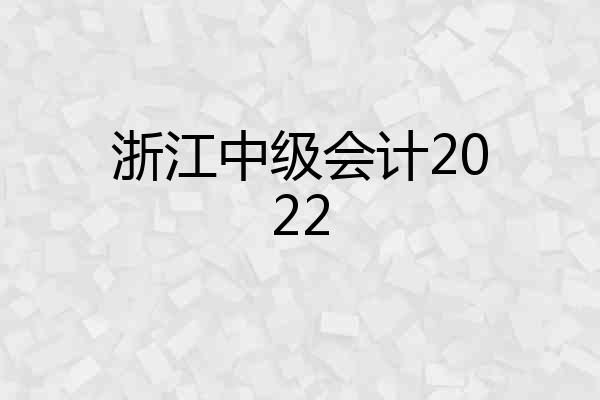 浙江中级会计2022