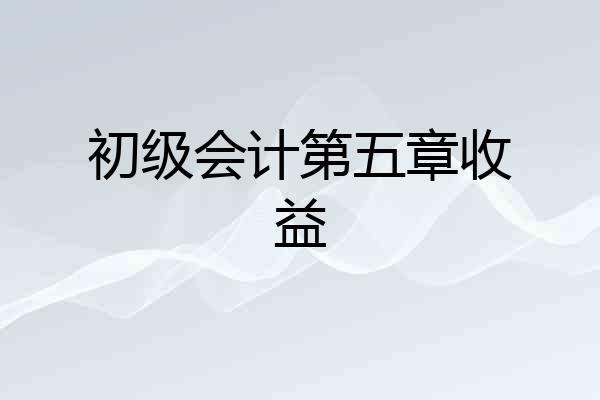 初级会计第五章收益