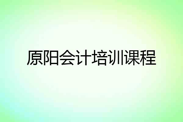 原阳会计培训课程