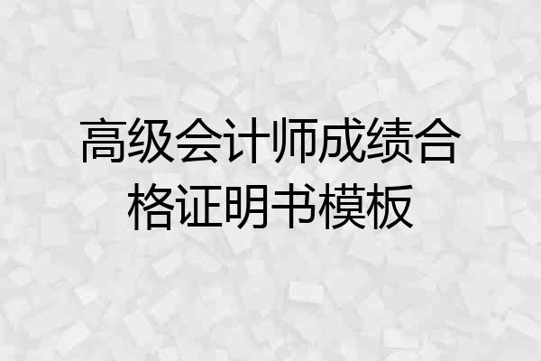高级会计师成绩合格证明书模板