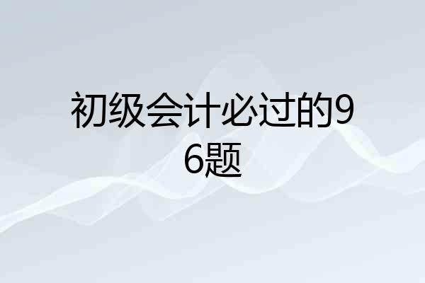 初级会计必过的96题