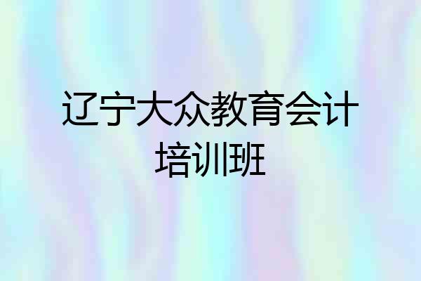 辽宁大众教育会计培训班