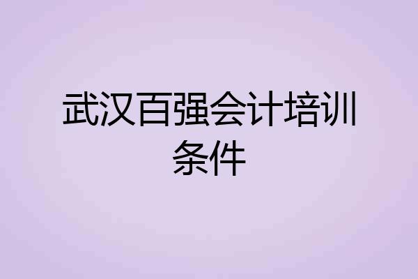 武汉百强会计培训条件