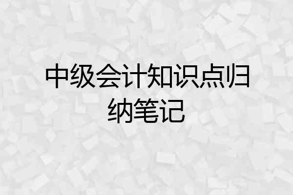 中级会计知识点归纳笔记