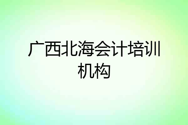 广西北海会计培训机构