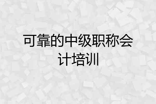 可靠的中级职称会计培训