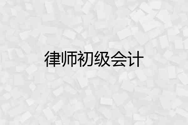 律师初级会计